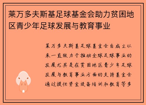 莱万多夫斯基足球基金会助力贫困地区青少年足球发展与教育事业