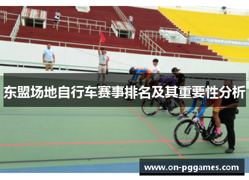 东盟场地自行车赛事排名及其重要性分析