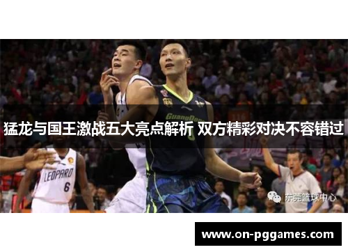 猛龙与国王激战五大亮点解析 双方精彩对决不容错过