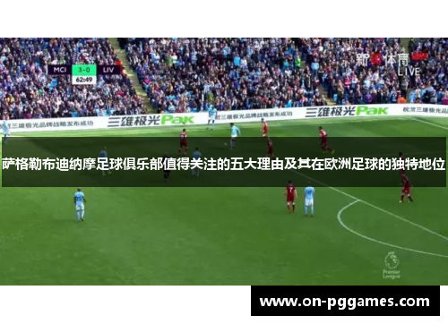 萨格勒布迪纳摩足球俱乐部值得关注的五大理由及其在欧洲足球的独特地位