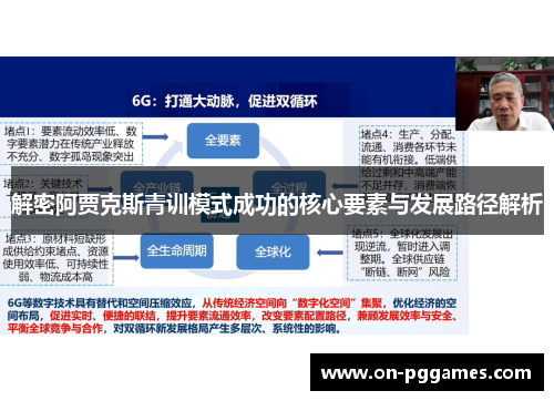 解密阿贾克斯青训模式成功的核心要素与发展路径解析