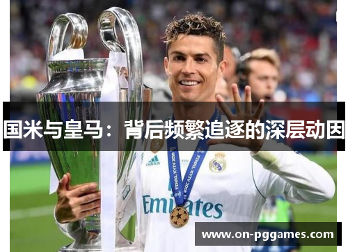 国米与皇马：背后频繁追逐的深层动因