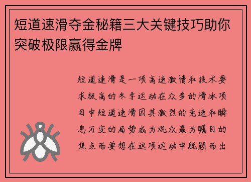 短道速滑夺金秘籍三大关键技巧助你突破极限赢得金牌