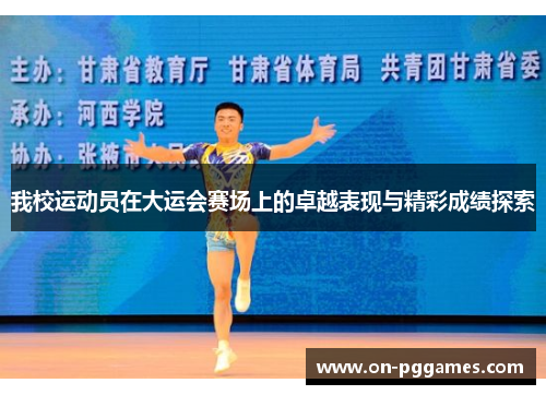 我校运动员在大运会赛场上的卓越表现与精彩成绩探索