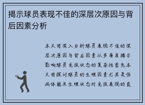 揭示球员表现不佳的深层次原因与背后因素分析