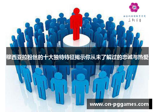 穆西亚拉粉丝的十大独特特征揭示你从未了解过的忠诚与热爱