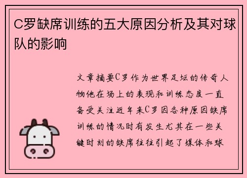 C罗缺席训练的五大原因分析及其对球队的影响