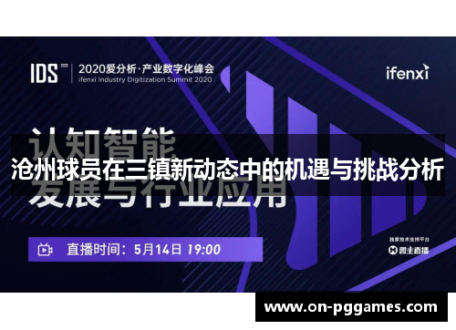 沧州球员在三镇新动态中的机遇与挑战分析