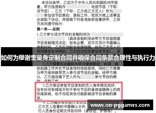 如何为穆谢奎量身定制合同并确保合同条款合理性与执行力