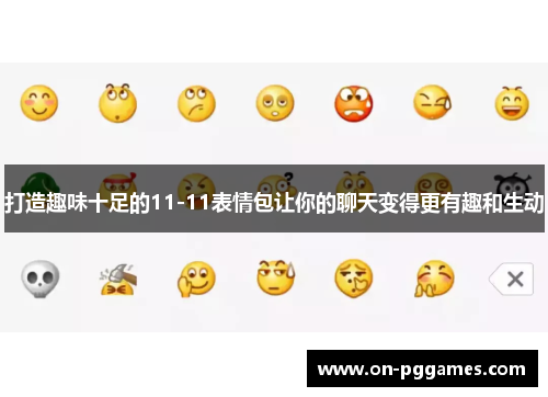 打造趣味十足的11-11表情包让你的聊天变得更有趣和生动
