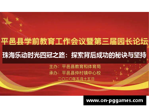珠海乐动时光四冠之路：探索背后成功的秘诀与坚持