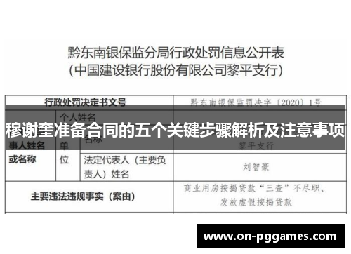 穆谢奎准备合同的五个关键步骤解析及注意事项