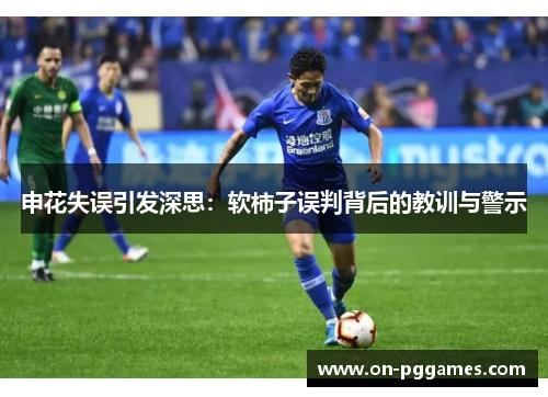申花失误引发深思：软柿子误判背后的教训与警示