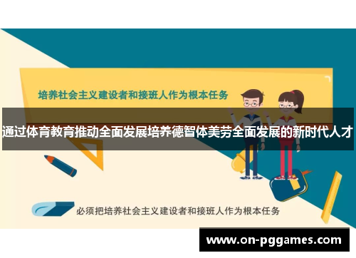 通过体育教育推动全面发展培养德智体美劳全面发展的新时代人才