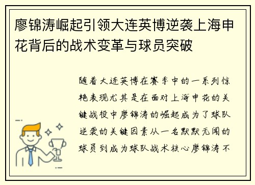 廖锦涛崛起引领大连英博逆袭上海申花背后的战术变革与球员突破