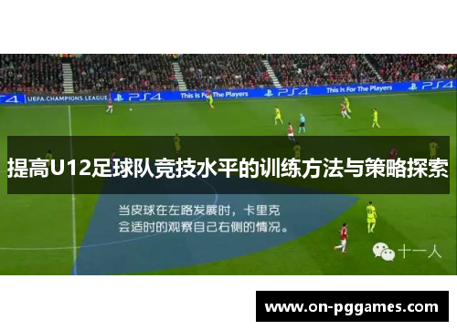 提高U12足球队竞技水平的训练方法与策略探索