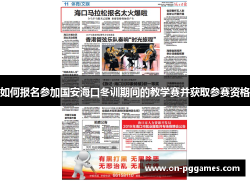 如何报名参加国安海口冬训期间的教学赛并获取参赛资格