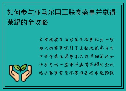 如何参与亚马尔国王联赛盛事并赢得荣耀的全攻略