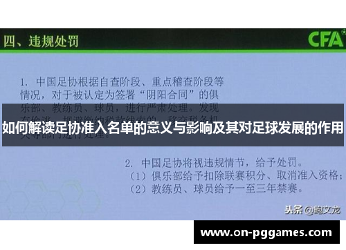 如何解读足协准入名单的意义与影响及其对足球发展的作用