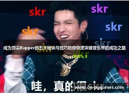 成为顶尖Rapper的五大秘诀与技巧助你快速突破音乐界的成功之路