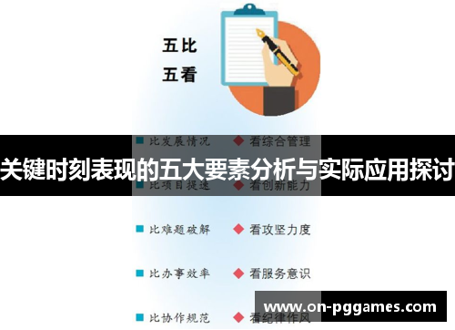 关键时刻表现的五大要素分析与实际应用探讨