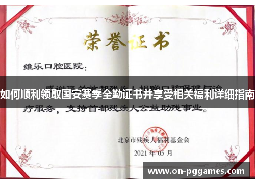 如何顺利领取国安赛季全勤证书并享受相关福利详细指南