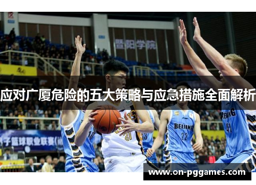 应对广厦危险的五大策略与应急措施全面解析