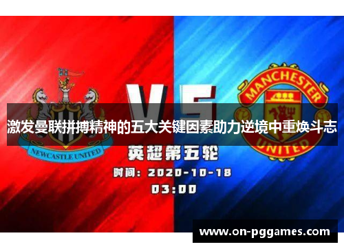 激发曼联拼搏精神的五大关键因素助力逆境中重焕斗志