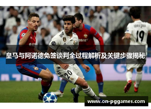 皇马与阿诺德免签谈判全过程解析及关键步骤揭秘