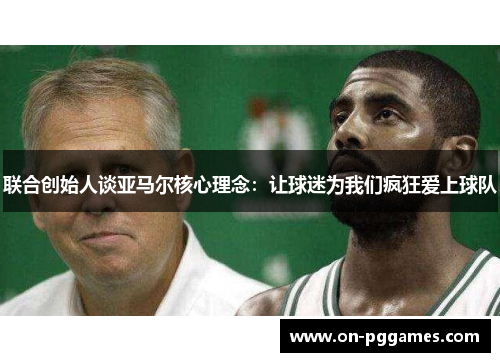 联合创始人谈亚马尔核心理念：让球迷为我们疯狂爱上球队