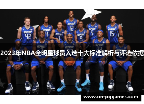 2023年NBA全明星球员入选十大标准解析与评选依据