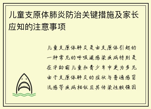儿童支原体肺炎防治关键措施及家长应知的注意事项