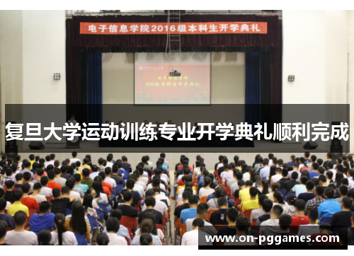 复旦大学运动训练专业开学典礼顺利完成