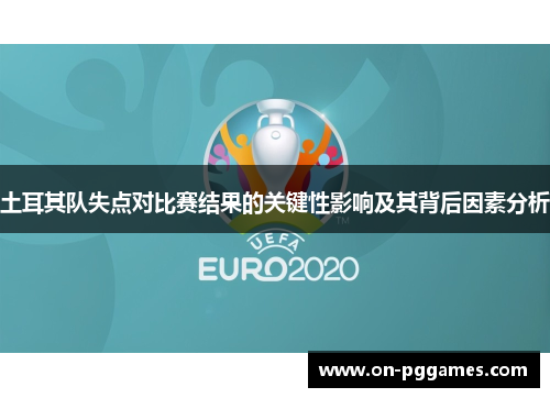 土耳其队失点对比赛结果的关键性影响及其背后因素分析