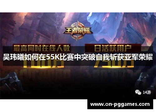 吴玮曦如何在55K比赛中突破自我斩获亚军荣耀