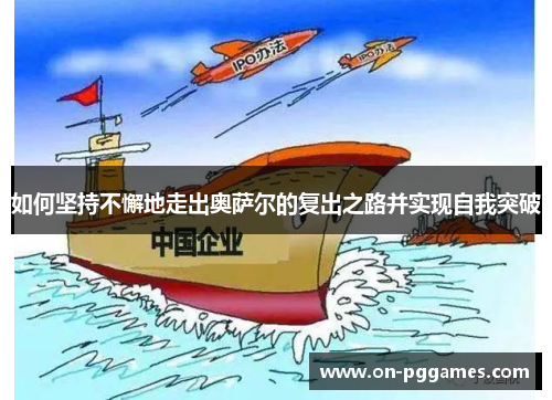如何坚持不懈地走出奥萨尔的复出之路并实现自我突破