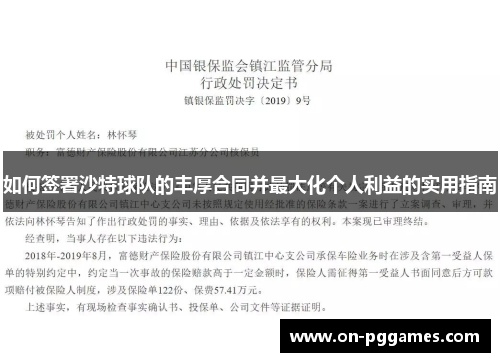 如何签署沙特球队的丰厚合同并最大化个人利益的实用指南