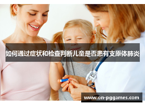 如何通过症状和检查判断儿童是否患有支原体肺炎
