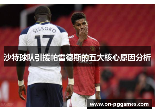 沙特球队引援帕雷德斯的五大核心原因分析