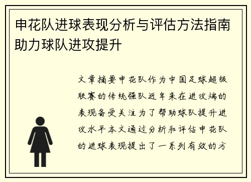 申花队进球表现分析与评估方法指南助力球队进攻提升