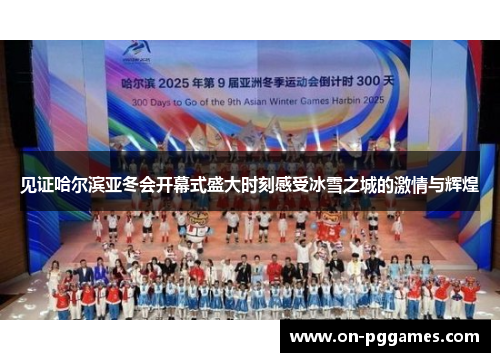 见证哈尔滨亚冬会开幕式盛大时刻感受冰雪之城的激情与辉煌