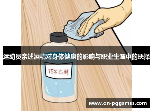 运动员亲述酒精对身体健康的影响与职业生涯中的抉择