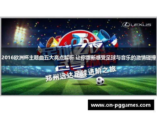 2016欧洲杯主题曲五大亮点解析 让你重新感受足球与音乐的激情碰撞