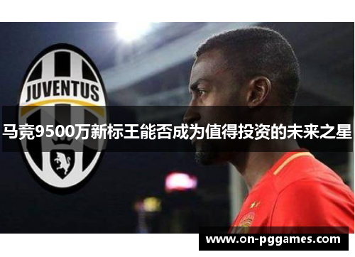 马竞9500万新标王能否成为值得投资的未来之星