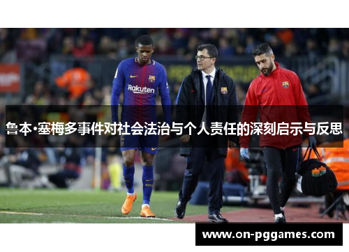 鲁本·塞梅多事件对社会法治与个人责任的深刻启示与反思