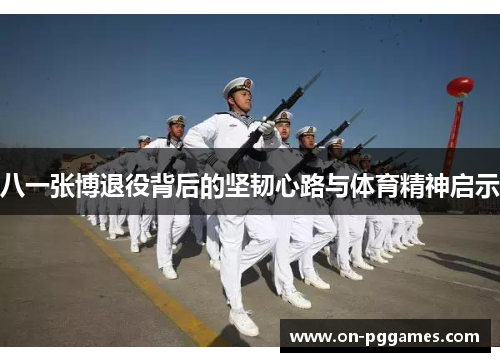 八一张博退役背后的坚韧心路与体育精神启示