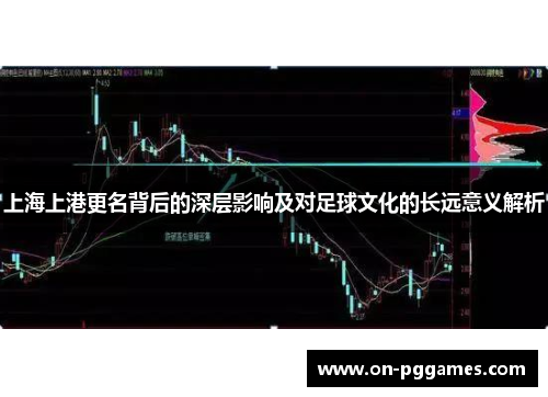 上海上港更名背后的深层影响及对足球文化的长远意义解析