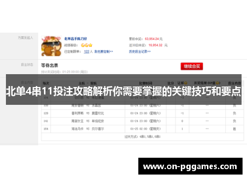 北单4串11投注攻略解析你需要掌握的关键技巧和要点
