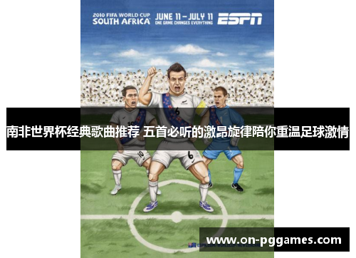 南非世界杯经典歌曲推荐 五首必听的激昂旋律陪你重温足球激情