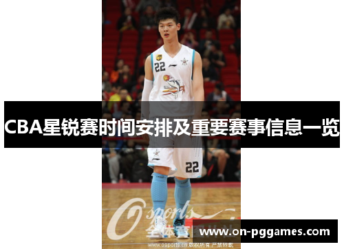 CBA星锐赛时间安排及重要赛事信息一览